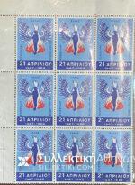 21 ΑΠΡΙΛΙΟΥ 1967 1967-1969 Βινιέτες (9) ΕΛΛΑΣ